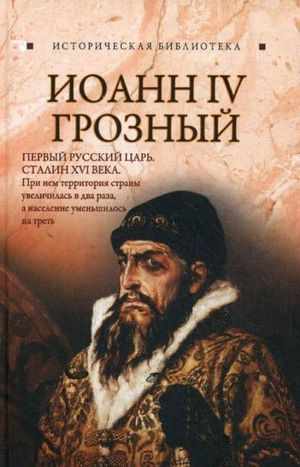Читать Иоанн IV Грозный