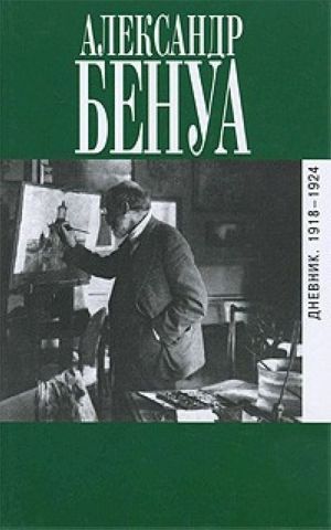 Читать Дневник. 1918-1924