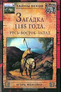 Читать Загадка 1185 года. Русь - Восток - Запад