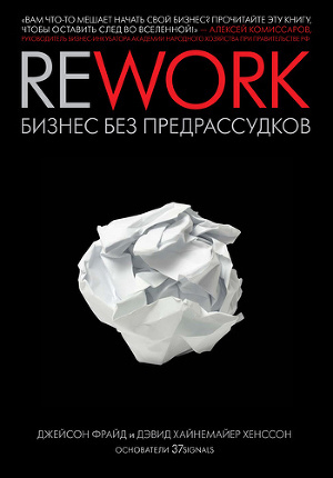 Читать Rework: бизнес без предрассудков