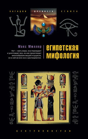 Читать Египетская мифология