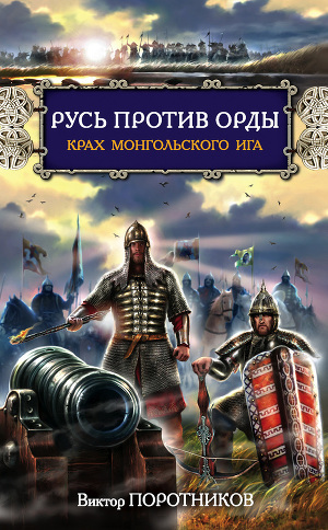 Читать Русь против Орды. Крах монгольского Ига