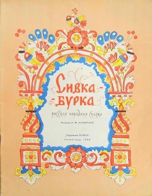 Читать Сивка-Бурка