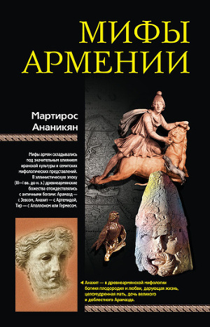 Читать Мифы Армении