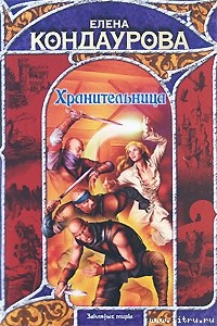 Хранительница