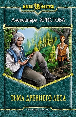 Читать Тьма древнего леса