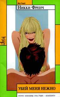 Читать Убей меня нежно