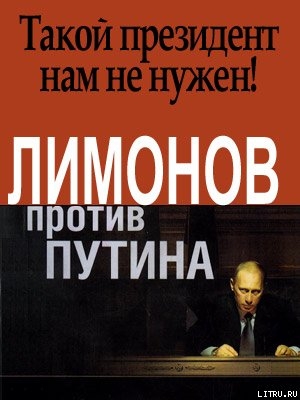Читать Лимонов против Путина
