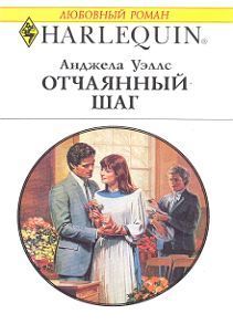 Отчаянный шаг