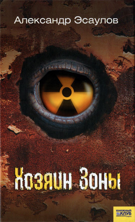 Читать Хозяин Зоны