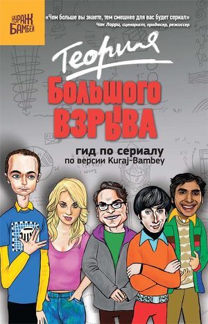 Читать Теория Большого взрыва: гид по сериалу по версии Kuraj-Bambey