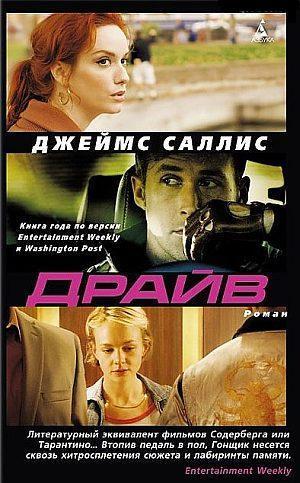 Читать Драйв