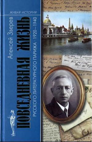 Читать Повседневная жизнь русского литературного Парижа. 1920–1940