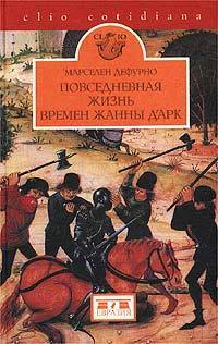 История Франции. От Карла Великого до Жанны д'Арк