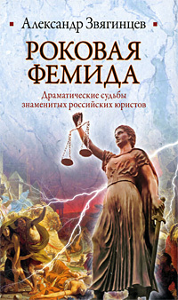 Читать Роковая Фемида. Драматические судьбы знаменитых российских юристов