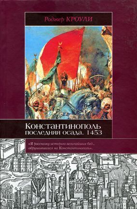 Читать Константинополь. Последняя осада. 1453