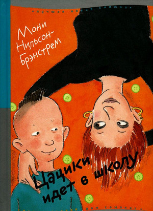 Читать Цацики идет в школу