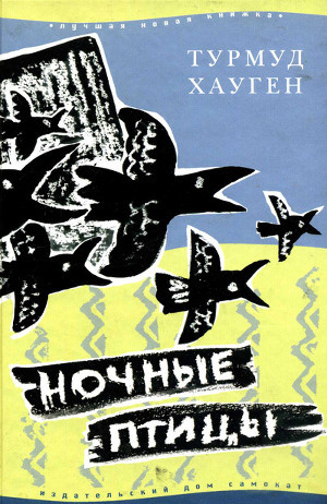 Читать Ночные птицы