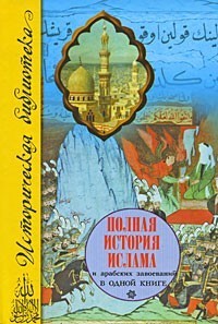 Читать Полная история ислама и арабских завоеваний