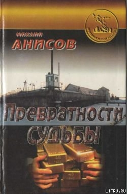 Читать Превратности судьбы. Часть II