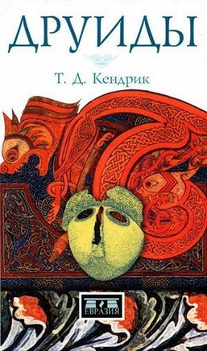 Читать Друиды