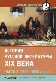История русской литературы XIX века. В 3 ч. Ч. 2