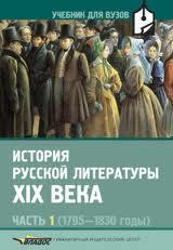 История русской литературы XIX века. В 3 ч. Ч. 1 (1795—1830)