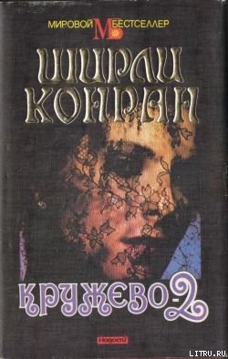Читать Кружево-2