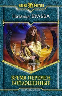 Читать Время перемен. Воплощенные