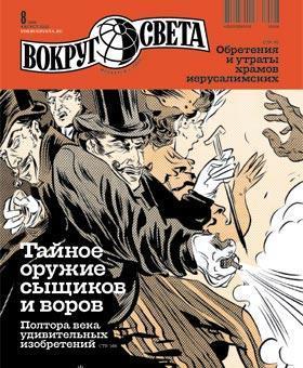 Вокруг Журнал Журнал «Вокруг Света» №08 За 2010 Год Скачать Книгу.