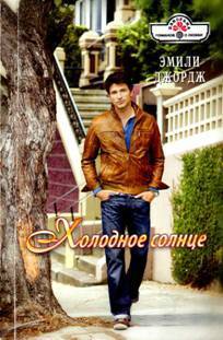 Читать Холодное солнце (Дай мне шанс)