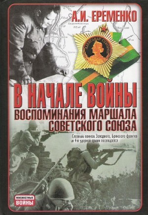 В начале войны