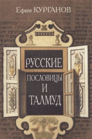 Читать Русские Пословицы и Талмуд