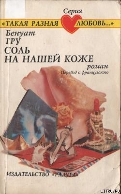 Читать Соль на нашей коже