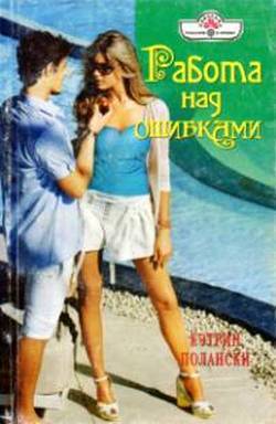 Читать Работа над ошибками