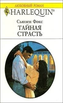 Тайная страсть