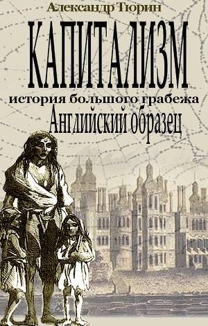 Капитализм - история большого грабежа. Английский образец