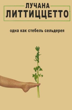 Читать Одна как стебель сельдерея