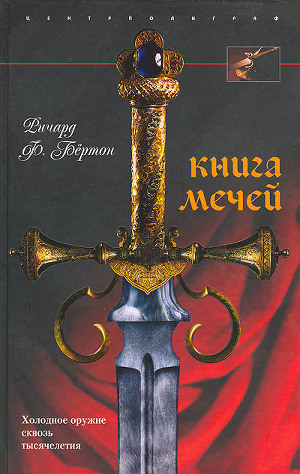 Книга мечей