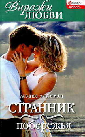 Странник с побережья