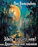 Здесь эльфов нет! или Другой мир для чайников