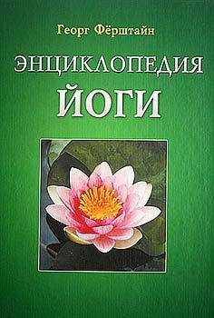 Читать Энциклопедия йоги