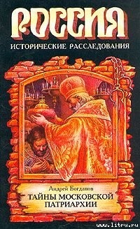 Читать Тайны Московской Патриархии