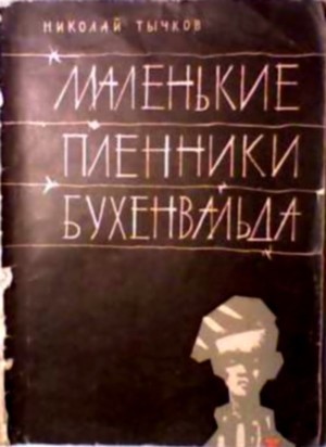 Маленькие пленники Бухенвальда