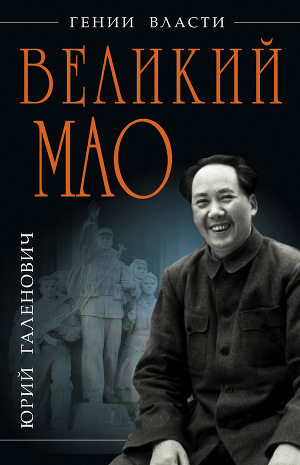Читать Великий Мао. «Гений и злодейство»