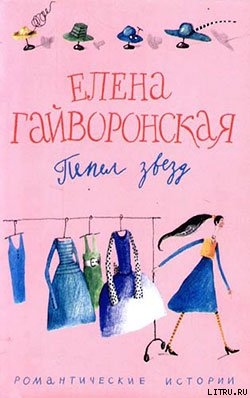 Пепел звезд