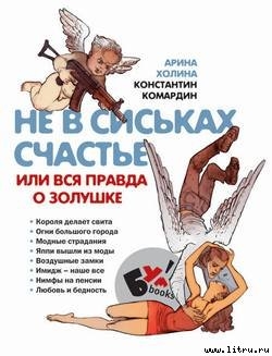 Не в сиськах счастье, или Вся правда о Золушке