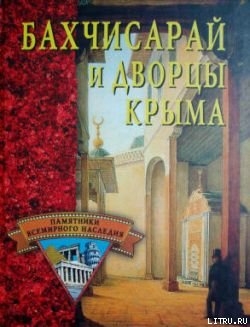 Читать Бахчисарай и дворцы Крыма