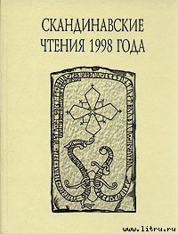 «Книга об исландцах» Ари Мудрого и история Исландии IX–XII вв.
