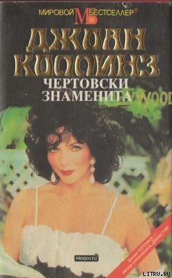 Чертовски знаменита